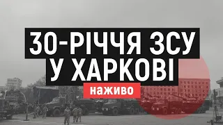 Наживо. Зеленський у Харкові до 30-річчя ЗСУ