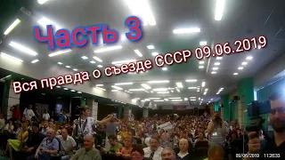Вся правда о съезде СССР 09.06.2019. Часть 3.