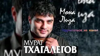 Мурат Тхагалегов - Мона Лиза / Mona liza