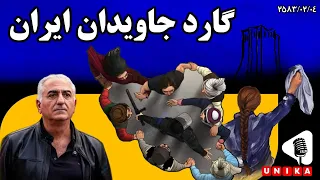 گارد جاویدان؛ کلیدواژه‌ای در پیام مهم شـاهزاده رضـا پهـلوی | اینباکس