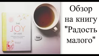 Обзор на книгу Joy of less /Радость Малого /