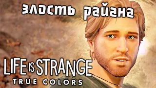 Life is Strange True Colors Прохождение (6) - [Злость Райана. Поговорить с Райли. Страх Мака]