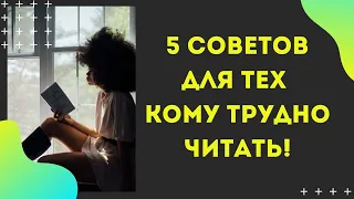 Джои Швейцер. КАК НАЧАТЬ ЧИТАТЬ КНИГИ? 5 СОВЕТОВ для тех кому трудно читать!