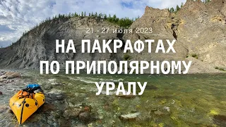 Сплав по Кожиму и Балбанью на пакрафтах. Приполярный Урал