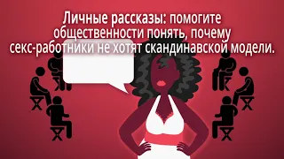 Анимация: Краткое пособие для секс-работников по сопротивлению внедрению "скандинавской" модели