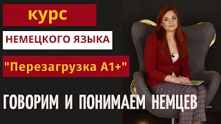 Курс немецкого языка "Перезагрузка А1+"