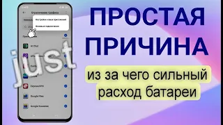 Банально ПОЧЕМУ БЫСТРО САДИТСЯ ТЕЛЕФОН? ИЗ-ЗА ЭТОГО СИЛЬНЕЕ ВСЕГО