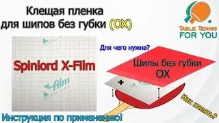 Клеящая пленка (скотч) Spinlord X-Film для шипов без губки (OX).Инструкция по применению!