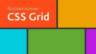 Выравнивание в CSS Grid