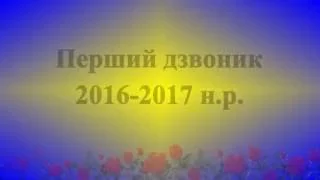 Свято Першого дзвоника 2016-2017 Худльово