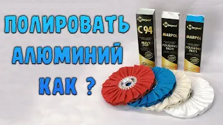 Полировка алюминия пошагово.