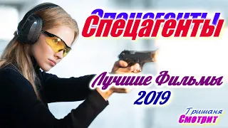 Спецагенты. Лучшие фильмы про спецагентов 2019 года.  Спецслужбы. Секретные агенты.