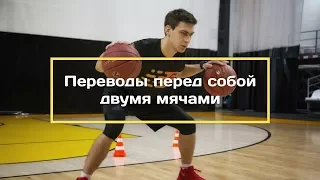 Переводы перед собой двумя мячами