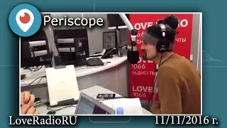Дима Билан - Periscope LoveRadio 11-11-2016