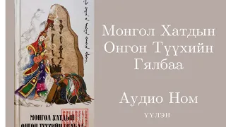 15. Хоёрдугаар бөлөг- Үрийг бойжуулах ухаан- Монгол Хатдын Онгон Түүхийн Гялбаа