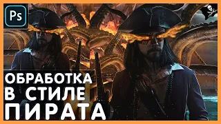 ОБРАБОТКА ФОТО в стиле ПИРАТА ДЛЯ Sigachev / Процесс создания (Speed art)