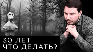 30 лет - смысла в жизни нет /  Что делать, если ничего не достиг к 30 годам? / Мнение психиатра