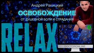 Освобождение от душевной боли и страдания.