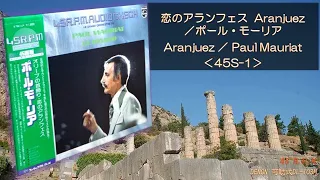 LP45回転 Paul Mauriat ♪恋のアランフェス Aranjuez d'après l'adagio du concerto d'Aranjuez＜可動式DL-103M＞