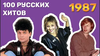 100 русских хитов 1987 года🎵🔝 🎵