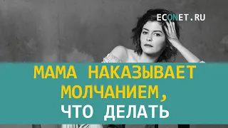 Мама наказывает молчанием, что делать | ECONET.RU