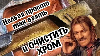 Как очистить хром от ржавчины. Пробуем 2 способа. Удаление ржавчины.