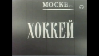 СССР 4-3 Швеция. Товарищеский матч 1957