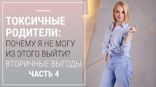 Токсичные родители. Почему я не могу из этого выйти? Вторичные выгоды. Часть 4