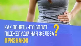 Как понять, что есть проблема с поджелудочной железой и панкреатит!