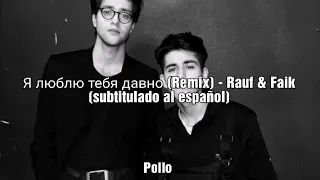 Я люблю тебя давно (Remix) - Rauf  & Faik (subtitulado al español)