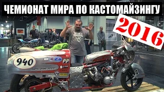 ЧЕМПИОНАТ МИРА ПО КАСТОМАЙЗИНГУ. INTERMOT 2016 #МОТОЗОНА №10