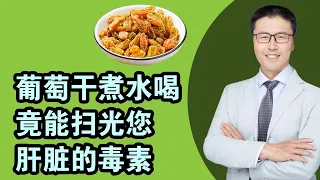 葡萄干煮水喝，竟能扫光您肝脏的毒素！（中医养生）｜【老安谈健康】