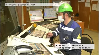 Время местное Эфир: 18-01-2022 - Лучший работник ММК