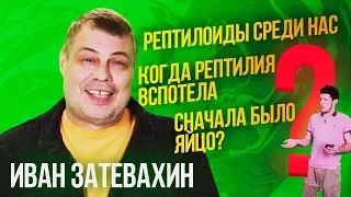 03 || Анонс || Рептилоиды среди нас