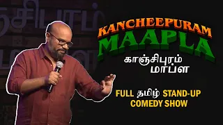 Tamil Stand-up comedy full show | Kancheepuram Maapla | Praveen Kumar | காஞ்சிபுரம் மாப்ள