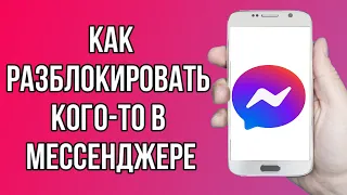 Как разблокировать кого-то в Facebook Messenger в 2024 году |