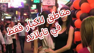 افسد مناطق بانكوك تايلند . منطقة العرب في بانكوك . نانا بانكوك