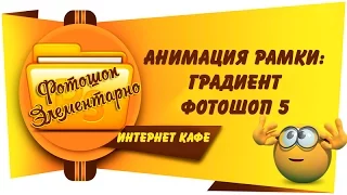 Анимация рамки:: Градиент