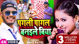 #Video | पगली पागल बनइले बिया | #Amit Patel का सुपरहिट भोजपुरी गाना | #Bhojpuri Song 2023