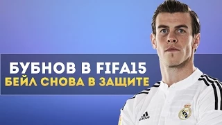 Бубнов в FIFA 15 - Бэйл снова в защите