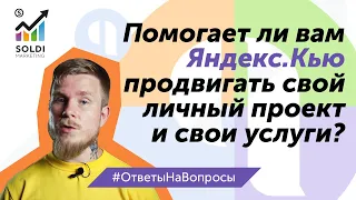 Помогает ли Яндекс.Кью продвигать свой личный проект и свои услуги? | Яндекс Кью для бизнеса