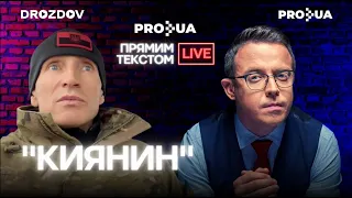 Позивний "Киянин" про мародерів у владі, нестачу снарядів і "маємо закрити питання мордору"