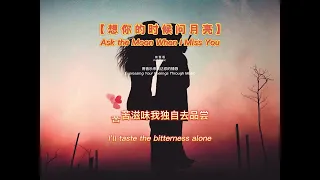 【想你的时候问月亮】【Ask the Moon When I Miss You】Full Music