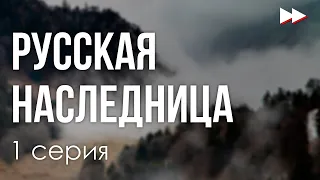 podcast: Русская наследница - 1 серия - #Сериал онлайн киноподкаст подряд, обзор