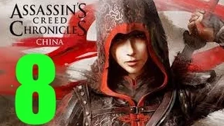 Assassin`s Creed Chronicles  Китай   прохождение на русском  Часть 8   Юй Даюн