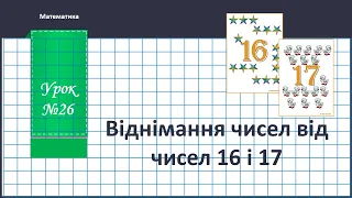 Математика 2 клас ( В.Бевз, с.33).Віднімання від 16, 17