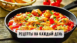 Рецепты на каждый день // что приготовить на ужин 🥘