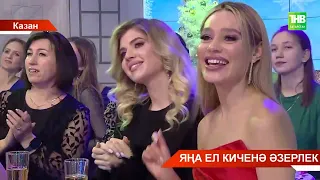 Яңа гасыр каналында Яңа ел кичәсе