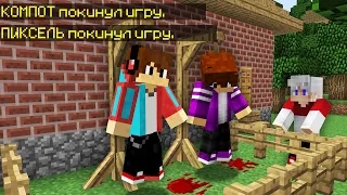 Я УЗНАЛ КТО ПОХИТИЛ КОМПОТА И ПИКСЕЛЯ В МАЙНКРАФТ 100% Троллинг Ловушка Minecraft Топовский