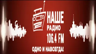 НАШЕ РАДИО — БАРНАУЛ — 106.4 FM